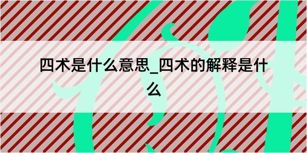 四术是什么意思_四术的解释是什么