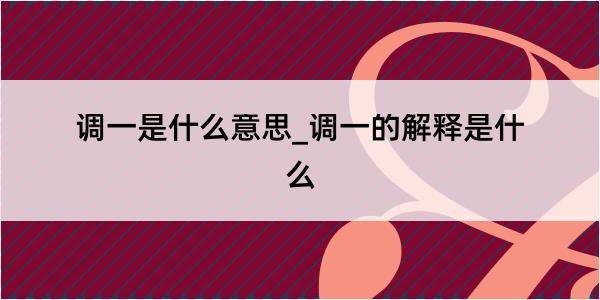 调一是什么意思_调一的解释是什么