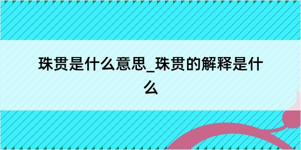 珠贯是什么意思_珠贯的解释是什么