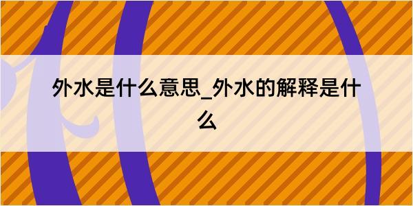 外水是什么意思_外水的解释是什么