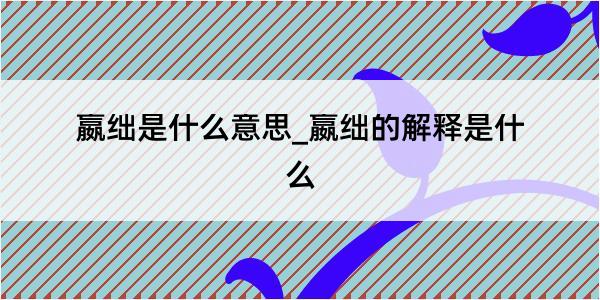 嬴绌是什么意思_嬴绌的解释是什么