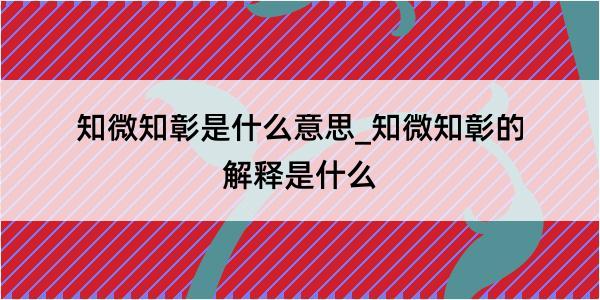 知微知彰是什么意思_知微知彰的解释是什么