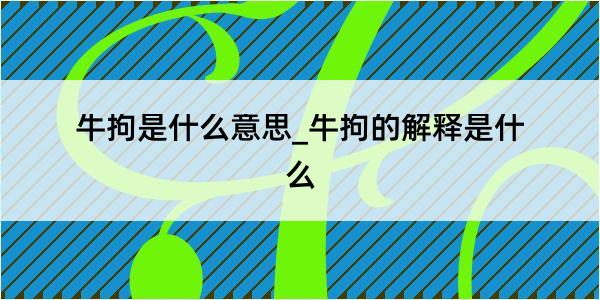 牛拘是什么意思_牛拘的解释是什么