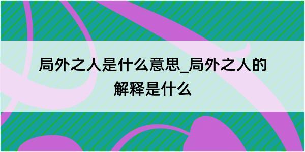 局外之人是什么意思_局外之人的解释是什么