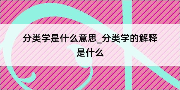 分类学是什么意思_分类学的解释是什么