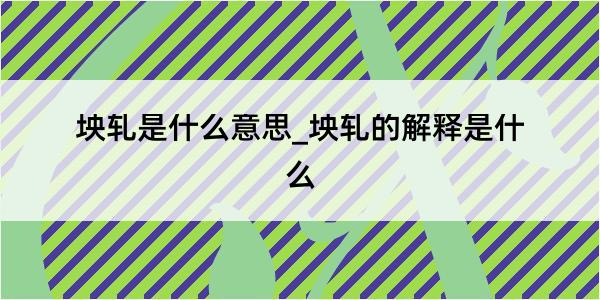 坱轧是什么意思_坱轧的解释是什么