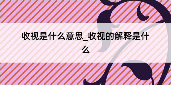 收视是什么意思_收视的解释是什么