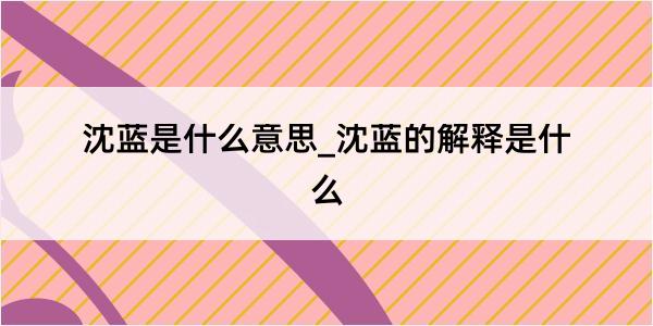 沈蓝是什么意思_沈蓝的解释是什么