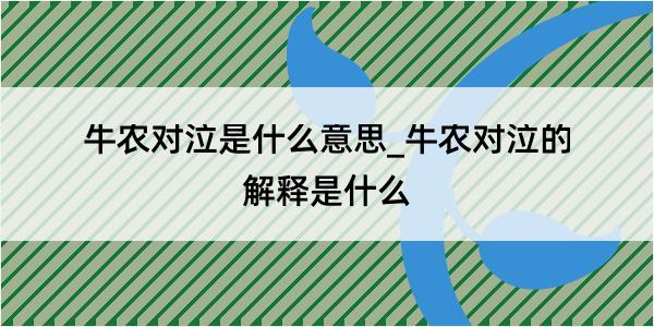 牛农对泣是什么意思_牛农对泣的解释是什么