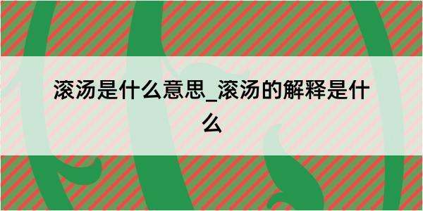 滚汤是什么意思_滚汤的解释是什么