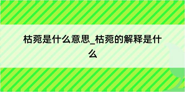 枯菀是什么意思_枯菀的解释是什么