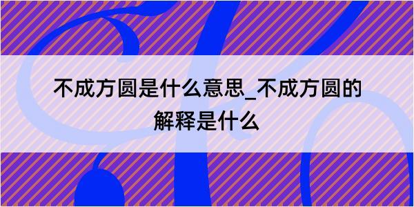 不成方圆是什么意思_不成方圆的解释是什么