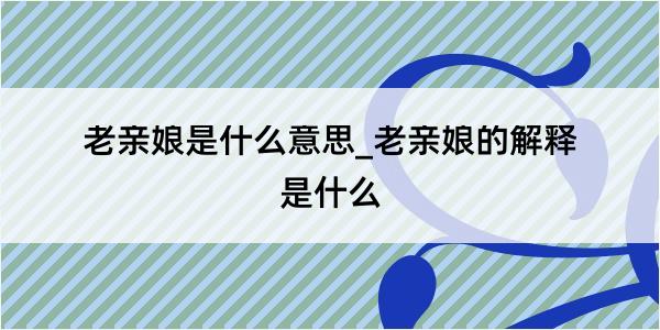 老亲娘是什么意思_老亲娘的解释是什么