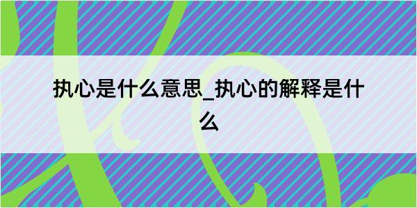 执心是什么意思_执心的解释是什么