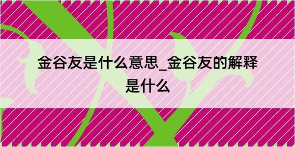 金谷友是什么意思_金谷友的解释是什么