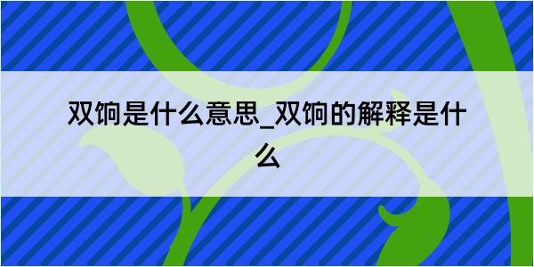 双饷是什么意思_双饷的解释是什么