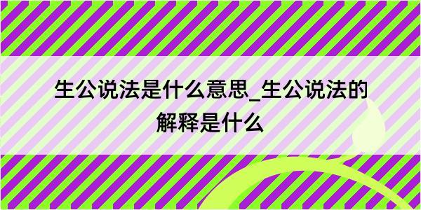 生公说法是什么意思_生公说法的解释是什么