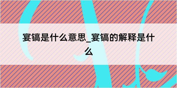 宴镐是什么意思_宴镐的解释是什么