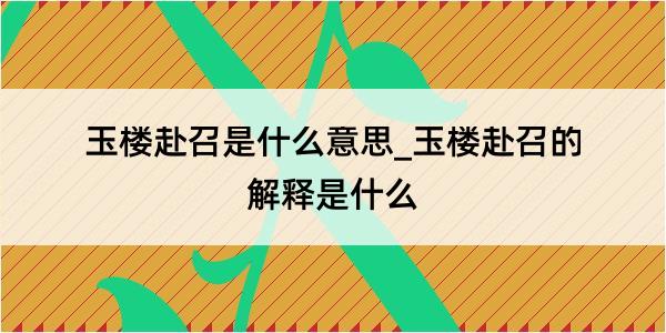 玉楼赴召是什么意思_玉楼赴召的解释是什么