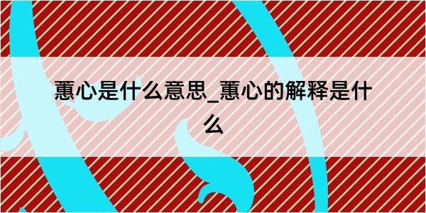 蕙心是什么意思_蕙心的解释是什么