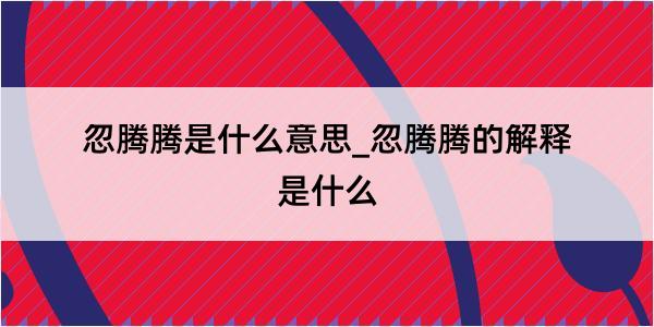 忽腾腾是什么意思_忽腾腾的解释是什么