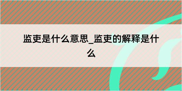 监吏是什么意思_监吏的解释是什么