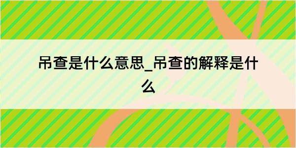 吊查是什么意思_吊查的解释是什么