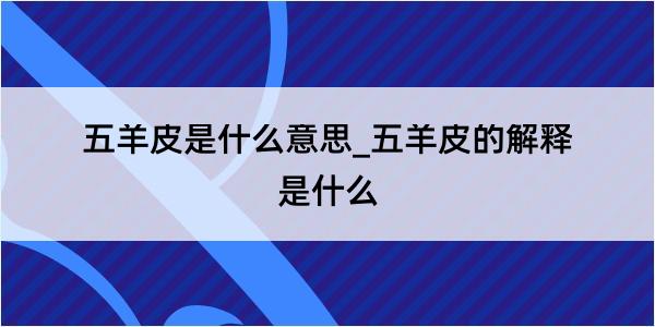 五羊皮是什么意思_五羊皮的解释是什么