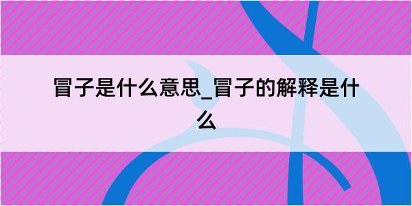 冒子是什么意思_冒子的解释是什么