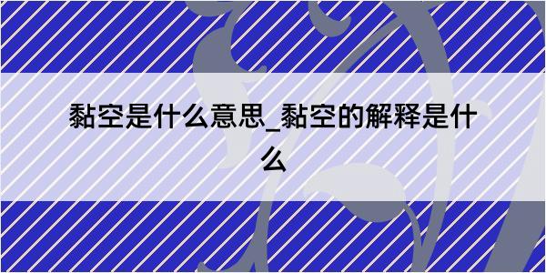 黏空是什么意思_黏空的解释是什么