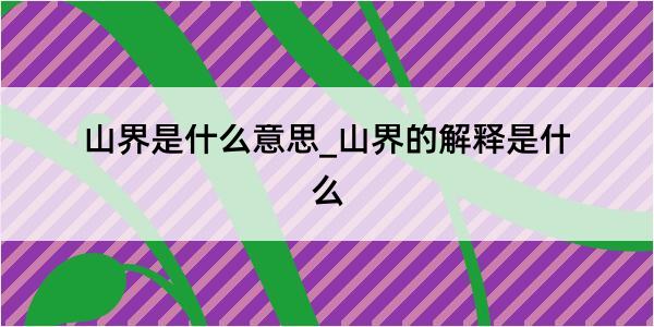 山界是什么意思_山界的解释是什么