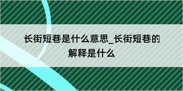 长街短巷是什么意思_长街短巷的解释是什么