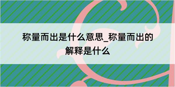 称量而出是什么意思_称量而出的解释是什么