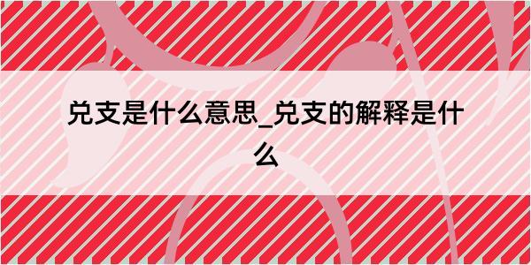 兑支是什么意思_兑支的解释是什么