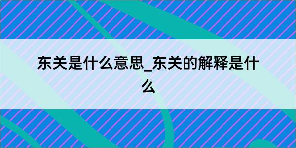 东关是什么意思_东关的解释是什么