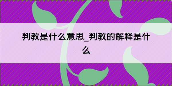 判教是什么意思_判教的解释是什么