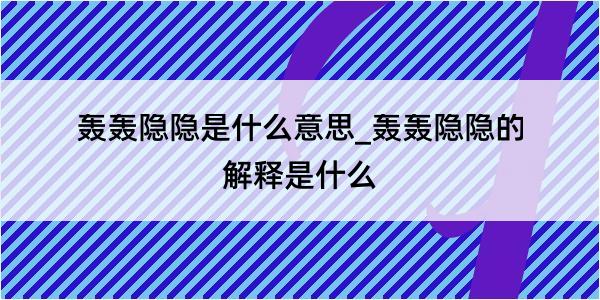 轰轰隐隐是什么意思_轰轰隐隐的解释是什么