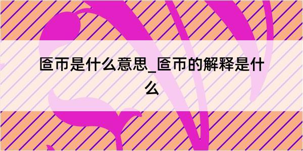 匼帀是什么意思_匼帀的解释是什么