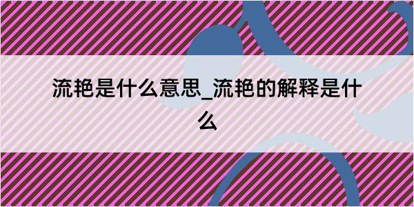 流艳是什么意思_流艳的解释是什么