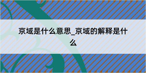 京域是什么意思_京域的解释是什么