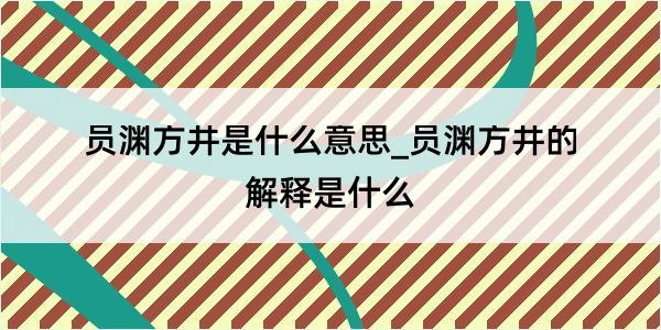 员渊方井是什么意思_员渊方井的解释是什么