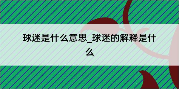 球迷是什么意思_球迷的解释是什么