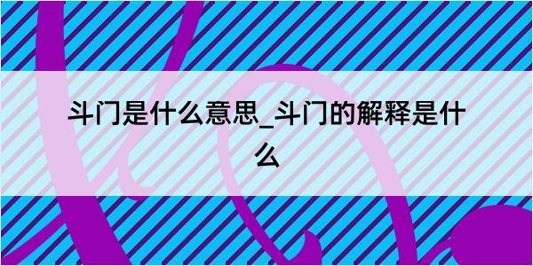 斗门是什么意思_斗门的解释是什么