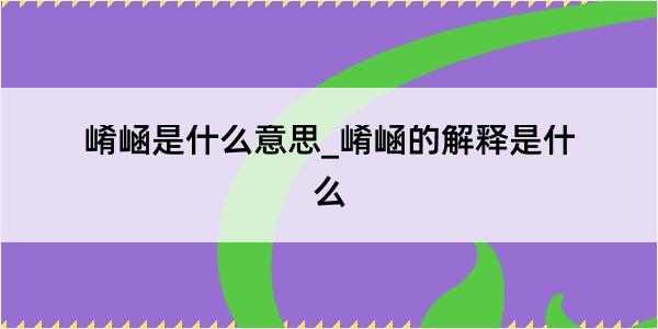 崤崡是什么意思_崤崡的解释是什么