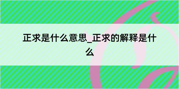 正求是什么意思_正求的解释是什么