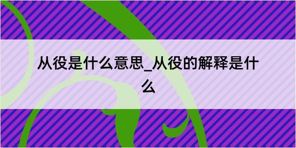 从役是什么意思_从役的解释是什么