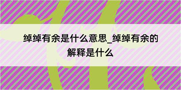 绰绰有余是什么意思_绰绰有余的解释是什么