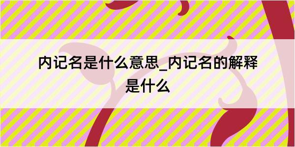 内记名是什么意思_内记名的解释是什么