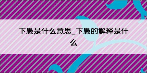 下愚是什么意思_下愚的解释是什么