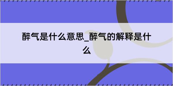 醉气是什么意思_醉气的解释是什么